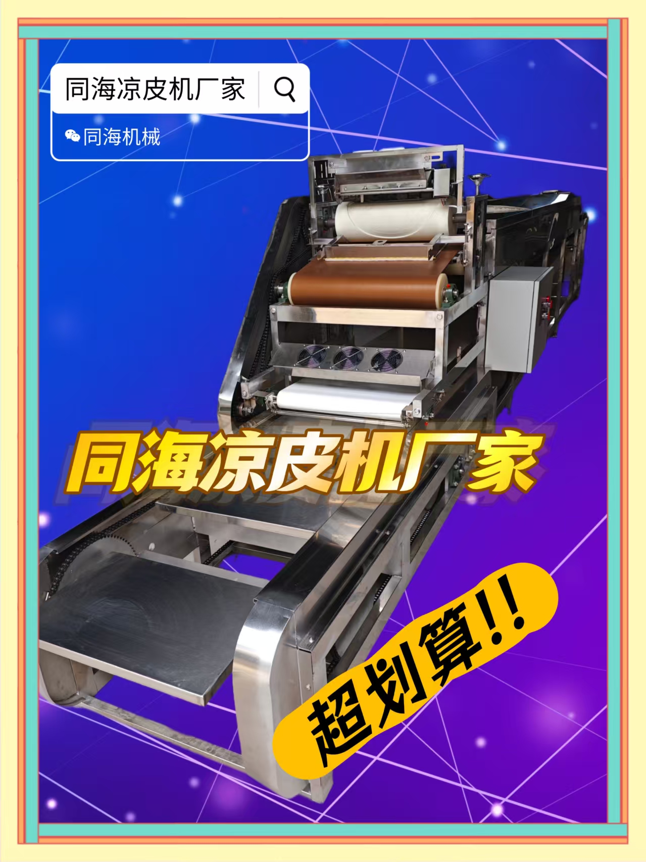 北方多地适用凉皮设备 同海机械全自动数控多功能商用凉皮一体机
